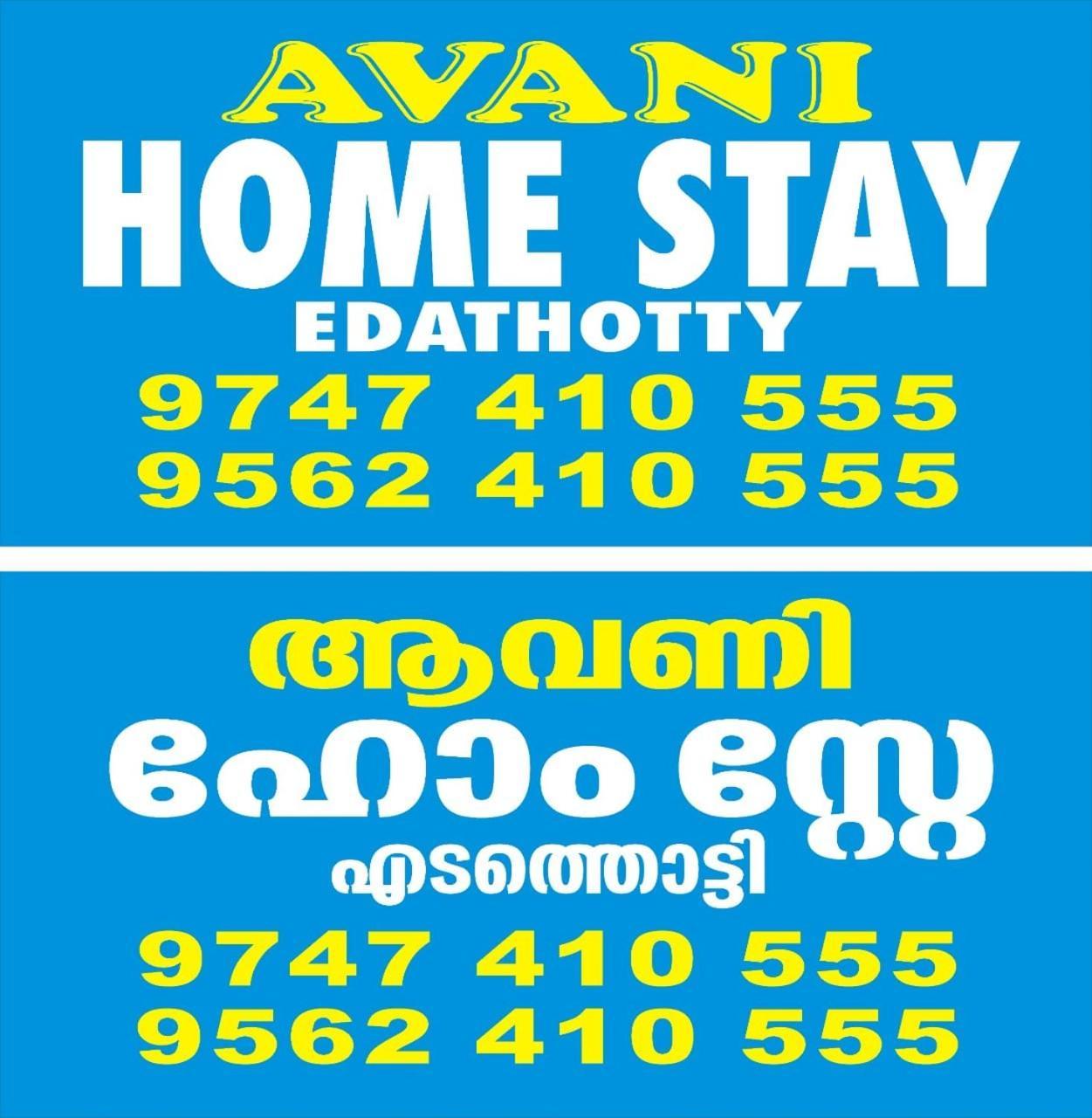 Avani Home Stay Iritti Exterior photo